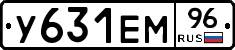 У631ЕМ96 - 