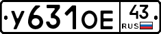 У631ОЕ43 - 