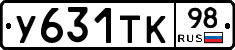 У631ТК98 - 