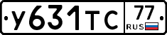 У631ТС77 - 
