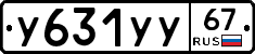У631УУ67 - 