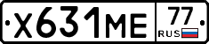 Х631МЕ77 - 