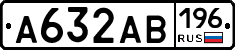 А632АВ196 - 