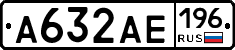 А632АЕ196 - 