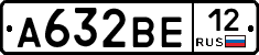 А632ВЕ12 - 