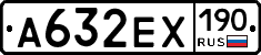 А632ЕХ190 - 