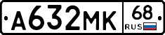 А632МК68 - 