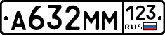 А632ММ123 - 
