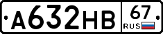 А632НВ67 - 