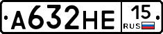 А632НЕ15 - 
