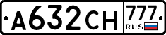 А632СН777 - 