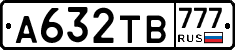 А632ТВ777 - 