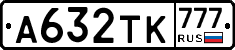 А632ТК777 - 