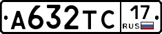 А632ТС17 - 