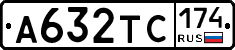 А632ТС174 - 