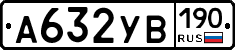 А632УВ190 - 