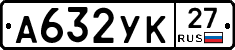 А632УК27 - 