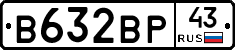 В632ВР43 - 