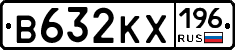 В632КХ196 - 