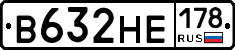 В632НЕ178 - 