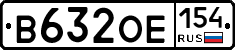 В632ОЕ154 - 