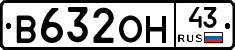В632ОН43 - 
