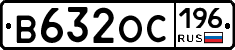 В632ОС196 - 
