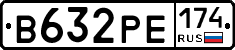 В632РЕ174 - 
