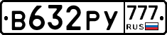 В632РУ777 - 