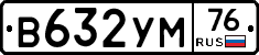 В632УМ76 - 