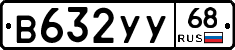 В632УУ68 - 