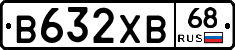 В632ХВ68 - 