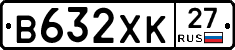 В632ХК27 - 
