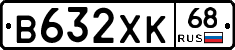 В632ХК68 - 