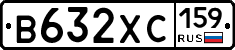 В632ХС159 - 