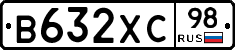 В632ХС98 - 