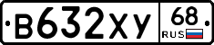 В632ХУ68 - 