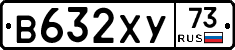 В632ХУ73 - 