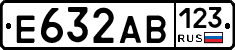 Е632АВ123 - 