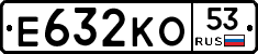 Е632КО53 - 
