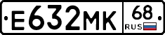 Е632МК68 - 