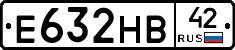 Е632НВ42 - 
