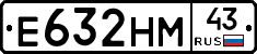 Е632НМ43 - 