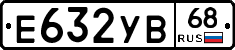 Е632УВ68 - 