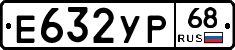 Е632УР68 - 