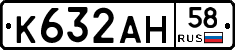 К632АН58 - 