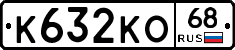 К632КО68 - 