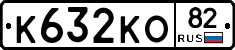 К632КО82 - 