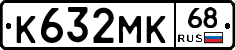 К632МК68 - 
