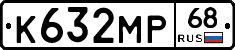 К632МР68 - 